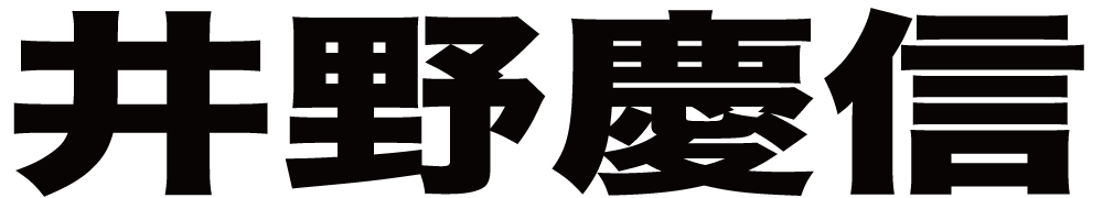 井野慶信 ボクシングチケットドットコム
